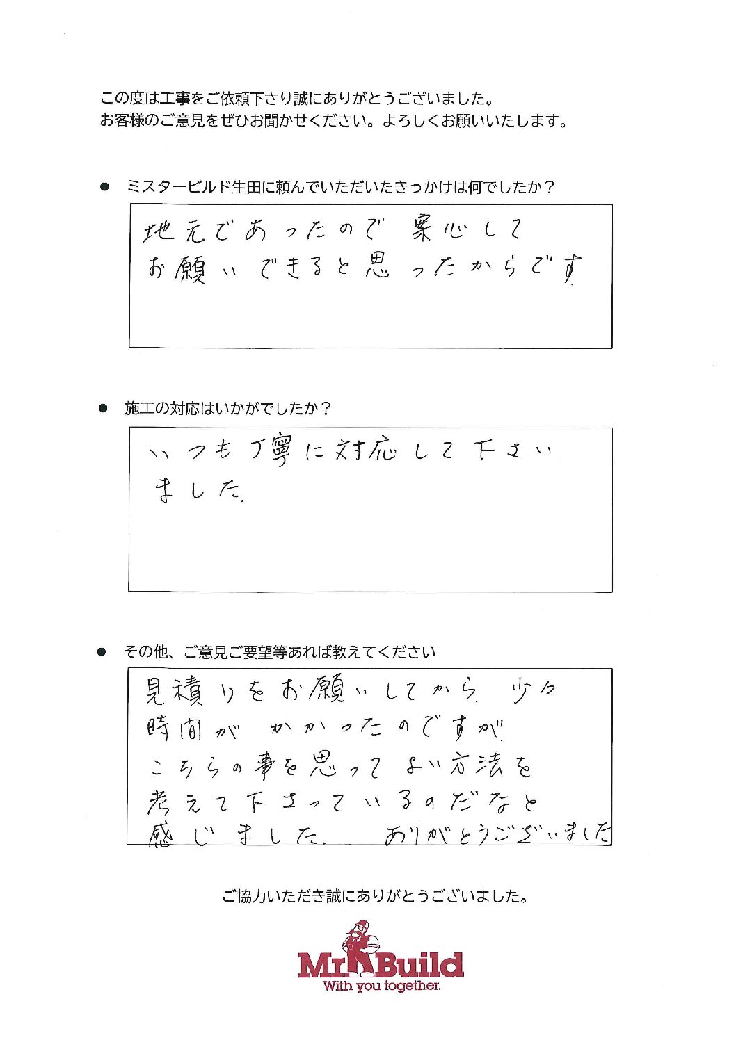 川崎市 多摩区 西三田団地 K様の声